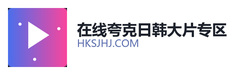 在线夸克日韩大片专区